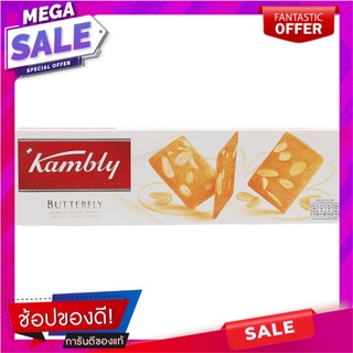 แคมบลีย์บัตเตอร์ฟลายบิสกิตผสมอัลมอนด์ 100กรัม Cambley Butterfly Biscuits with Almonds 100g.