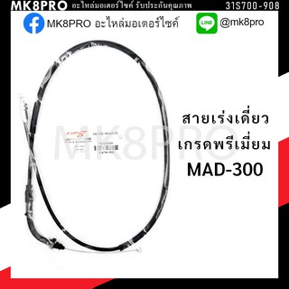 สายเร่ง สายเร่งเดี่ยว GPX MAD-300 เกรดพรีเมี่ยม แข็งแรงทนทาน ยื่ดหยุ่นไม่เป็นสนิม ถนอมนิ้วมือ ฝ่ามือและข้อมือ