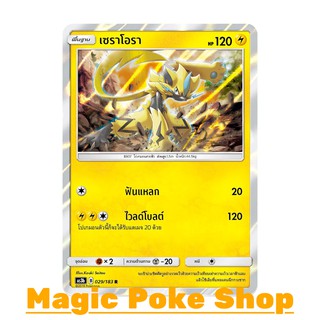 เซราโอรา (R/SD,Foil) สายฟ้า ชุด เงาอำพราง การ์ดโปเกมอน (Pokemon Trading Card Game) ภาษาไทย as3b029