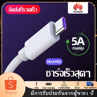 สายชาร์จ หัวเหว่ยType-C 5A/6A  Cable ของแท้Huawei Super Charger รองรับ รุ่น Mate9/P10/P10plus/P20/P20Pro/P30/P30Pro/Mate