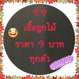 ❤️โปร 9.9 ราคา 9 บาท ❤️ ไลฟ์สดเท่านั้น