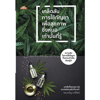 หนังสือ เคล็ดลับการใช้กัญชาเพื่อสุขภาพ ซึ่งหมอเท่านั้นที่รู้