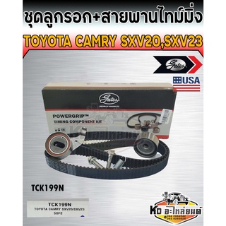 ชุดสายพานไทม์มิ่ง พร้อมลูกรอก Toyota Camry SXV20 SXV23 เครื่อง 2.2CC 5SFE,2.0CC 3SFE (Gates)