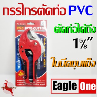 กรรไกรตัดท่อ pvc คีมตัดท่อ PVC Eagle One **รุ่นยอดนิยม**