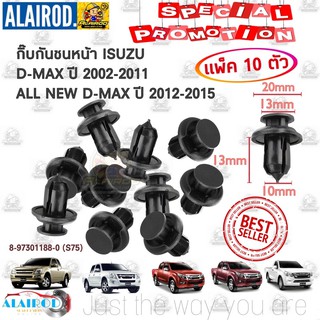 กิ๊บ กันชนหน้า ISUZU D-MAX ปี 2002-2011 , ALL NEW D-MAX ปี 2012-2022 แพ็ค 10 ตัว พุกยึดกันชน แบรนด์ S.PRY เกรด OEM