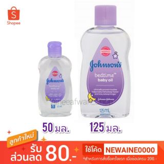 💜Johnson bedtime baby oil ขนาด 50 มล./125 มล.