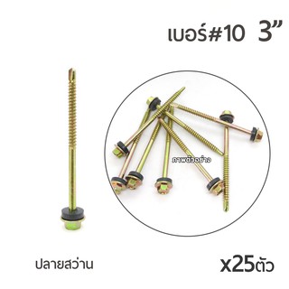 สกรูปลายสว่าน สกรูยึดกระเบื้อง หัวเจาะปลายสว่าน หัวบล็อค 6 เหลี่ยม เบอร์ #10 ขนาด 3นิ้ว บรรจุ x25ตัว