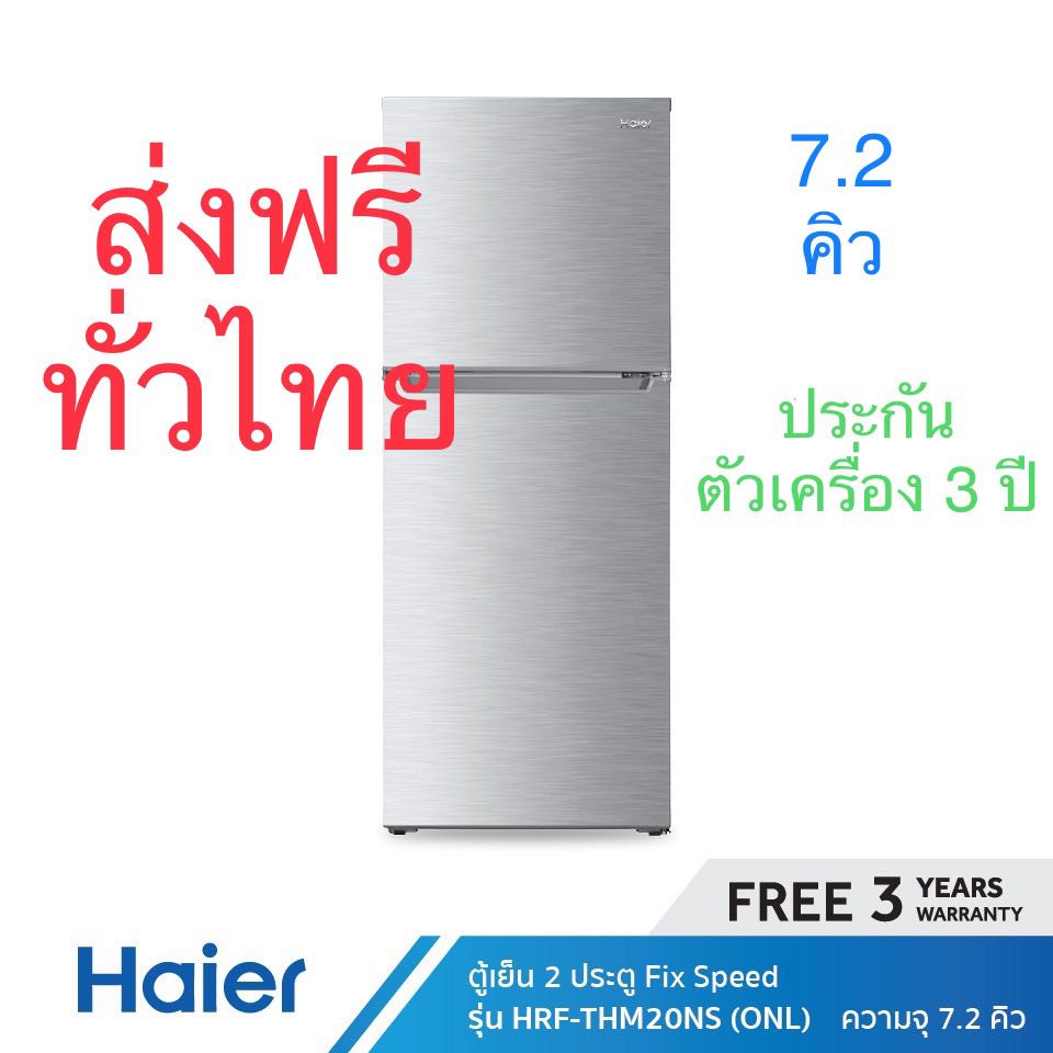 ส่งฟรี Haier ตู้เย็น 2 ประตู FiX-Speed ความจุ 7.2 คิว รุ่น HRF-THM20NS (ONL)
