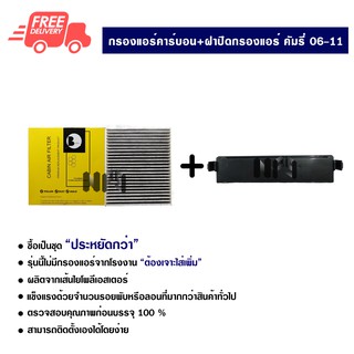 กรองแอร์รถยนต์ + ฝาปิดกรองแอร์ โตโยต้า คัมรี่ 06-11 คาร์บอน ซื้อเป็นชุดคุ้มกว่า ส่งไวส่งฟรี Toyota Camry 06-11 Carbon