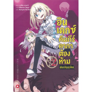 Se-ed (ซีเอ็ด) : หนังสือ อินเดกซ์ คัมภีร์คาถาต้องห้าม พันธสัญญาใหม่ เล่ม 2