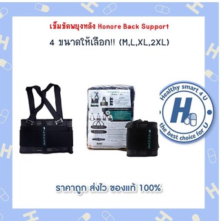 เข็มขัดพยุงหลัง Honore Back Support 4 ขนาดให้เลือก!! (M,L,XL,2XL)