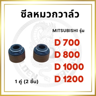 ซีลหมวกวาล์ว 2 อัน มิตซู D700 D800 D1000 D1200 ซิลก้านวาล์ว [น้ำเข้าจากไต้หวัน]