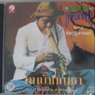 ซีดีเพลง คำรณ สัมบุญณานนท์