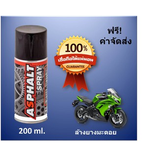 Asphalt Spray สเปรย์ล้างยางมะตอย รถมอเตอร์ไซด์ (Motorcycle) ขนาด 200 ml. Bigbike (บิ๊กไบค์/รถมอไซค์/จักรยาน)