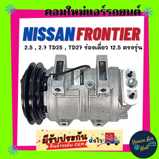 คอมแอร์ คอมใหม่ NISSAN FRONTIER 2.5 , 2.7 TD25 , TD27 ร่องเดี่ยว 12.5 ตรงรุ่น Compressor นิสสัน ฟรอนเทีย รถยนต์