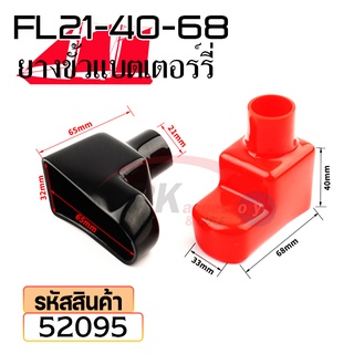 ยางหุ้มขั้วแบตเตอรี่ FL21-40-68 สีดำ+สีแดง(ราคาต่อคู่) 52095