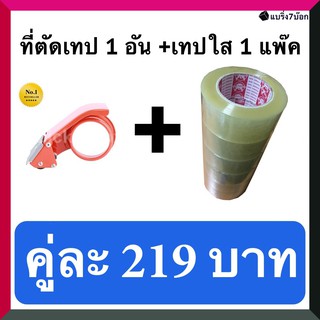 ที่ตัดเทป 1 อัน คู่กับ เทปกาวใส 200 หลา 1 แพ็ค 6 ม้วน (ราคา 219 บาท) สำหรับปิดกล่องพัสดุ ส่งฟรีทั่วประเทศ