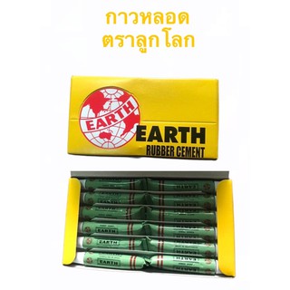 กาวหลอดตราลูกโลก แบบยกกล่อง (12 หลอด) และแบบเป็นชิ้น