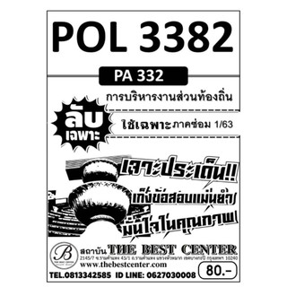 ลับเฉพาะPOL3382(PA332)การบริหารส่วนท้องถิ่น ภาคซ่อม1/63(TBC)