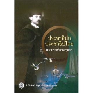 chulabook ประชาธิปก ประชาธิปไตย 9789740336464