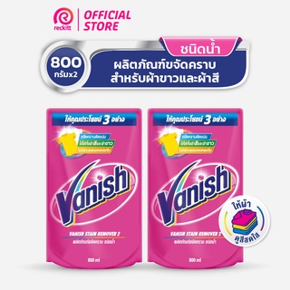 [แพ็คคู่] Vanish  แวนิช ผลิตภัณฑ์ขจัดคราบ น้ำยาซักผ้า สำหรับผ้าขาวและผ้าสี ชนิดน้ำ 800 มล.