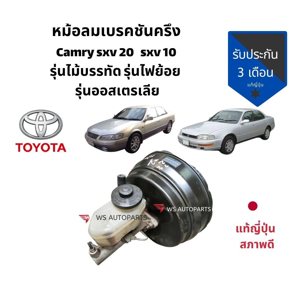 หม้อลมเบรค camry ไม้บรรทัด camry sxv10 sxv20 อะไหล่แท้ถอดญี่ปุ่น สวยๆค่ะ