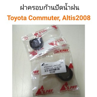 ฝาครอบก้านปัด โตโยต้า  Commuter, Altis 2008