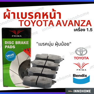 [ส่งไว] ผ้าเบรคหน้า Toyota Avanza เครื่อง 1.5 Prima Bendix โตโยต้า ผ้าเบรค อแวนซา ผ้าเบรกหน้า รถยนต์ ผ้าเบรครถ PDB1460