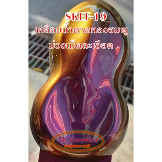 สีพ่นรถยนต์ 2K สเปรย์ เหลือบน้ำตาลทองชมพูม่วงเม็ดละเอียด (รองพื้นดำ) SKEF-19