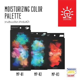 จานสีแบบเปียก (Moisturizing Color Palette) จาก Dspiae