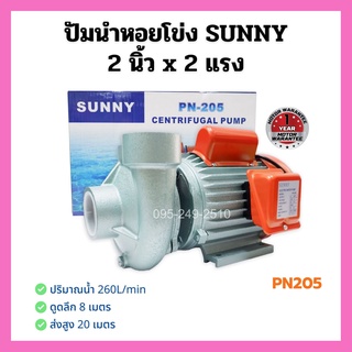 ปั๊มหอยโข่ง 2นิ้ว 2 แรงม้า (SUNNY) รุ่น PN205