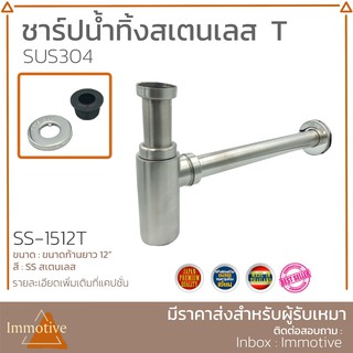 ชาร์ปน้ำทิ้งตรง ตัวที ท่อน้ำทิ้ง สเตนเลส 304 สี SS สเตนเลส (SS-1512T)