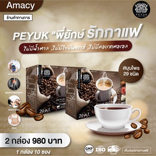 กาแฟเพื่อสุขภาพ พี่ยักษ์ Peyuk coffee ไม่มีน้ำตาล ไม่มีไขมัน .บำรุงข้อ กระดูก และกล้ามเนื้อ (2 กล่อง 20 ซอง)