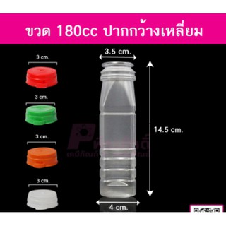 ขวด180 cc ปากกว้างเหลี่ยม แพ็ค 150ใบ