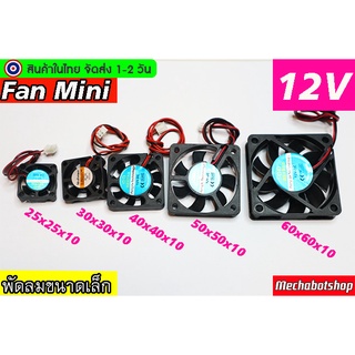 🔥[พร้อมส่ง]🔥พัดลม  fan mini Brushless DC 12V มีหลายขนาด