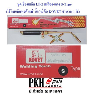 ชุดเชื่อมแก๊ส LPG เหลือง-แดง S-Type  (ใช้กับแก๊สหุงต้มเท่านั้น) ยี่ห้อ KOVET จำนวน 1 ตัว