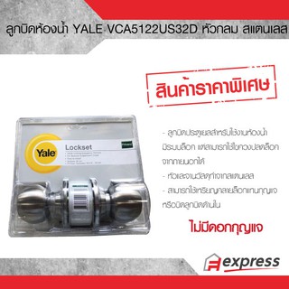 ลูกบิดห้องน้ำ Yale หัวใหญ่จานเล็ก สแตนเลสด้าน  VCA5122US32D