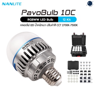 Nanlite PavoBulb 10C RGBWW LED Bulb 12KIT ประกันศูนย์ไทย