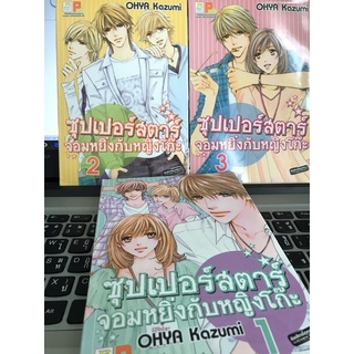 ซุปเปอร์สตาร์จอมหยิ่งกับหญิงโก๊ะ เล่ม 1-3 (จบ)