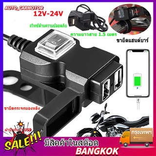 ที่ชาร์จ USB สำหรับรถมอเตอร์ไซค์ Motorcycle usb charger ที่ชาร์จ USB ชาร์ทโทรศัพท์ มือถือ GPS ติดกับรถมอเตอร์ไซค์ จักรยา