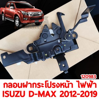 กลอนฝากระโปรงหน้า ไฟฟ้า ISUZU D-MAX 2012-2019 แท้