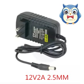 adapter 12V 2A หัว 5.5 x 2.5 สำหรับเสียบจ่ายไฟ  (2.5MM)