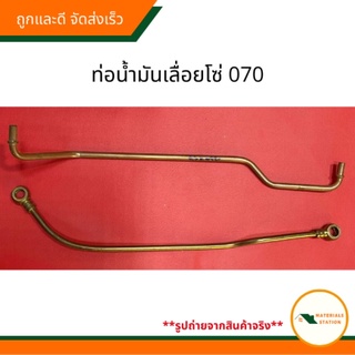 STIHL/เลื่อยโซ่070 อะไหล่เลื่อยโซ่070 ท่อน้ำมันเลื่อยโซ่070