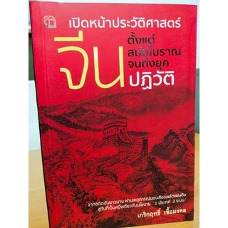 เปิดหน้าประวัติศาสตร์ "จีน" ตั้งแต่สมัยโบราณจนถึงยุคปฏิวัติ