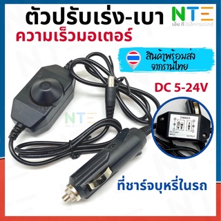 ตัวปรับความเร็วมอเตอร์ในรถ ตัวปรับเร่งเบา ที่ชาร์บุหรี่ในรถ หัวแจ็ค DC 5.5x2.1mm