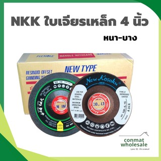 NKK ใบเจียรเหล็ก 4 นิ้ว  ของแท้100% มีให้เลือกแบบหนา 6 มิล และ แบบบาง 4 มิล