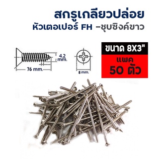 ADHAWK สกรูเกลียวปล่อย Zinc หัวแบนF ขนาด 8x3"  แพค 50 ตัว , แพค 100 ตัว