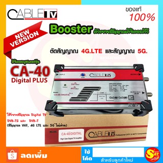 บูสเตอร์ขยายสัญญาณดิจิตอลทีวี BOOSTER ขยายสัญญาณดิจิตอลทีวี ยี่ห้อ CABLE รุ่น CA-40/DIGITAL (CUT 4G LTE) ของแท้ จัดส่งไว