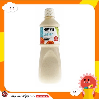 คิวพี KEWPIE Caesar Dressing น้ำสลัดซีซาร์ ขนาด 1000 ml. (1 ลิตร)