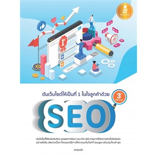 Se-ed (ซีเอ็ด) : หนังสือ ดันเว็บไซต์ให้เป็นที่ 1 ในใจลูกค้าด้วย SEO 3rd Edition